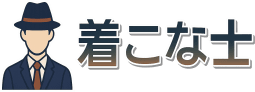 着こな士